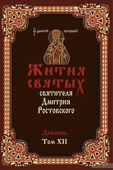 Жития святых святителя Димитрия Ростовского в 12-ти томах