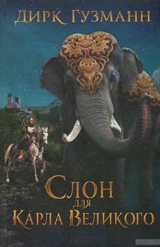 Слон для Карла Великого