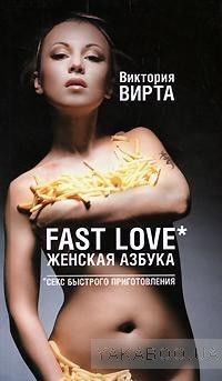 Fast Love. Женская азбука. Секс быстрого приготовления