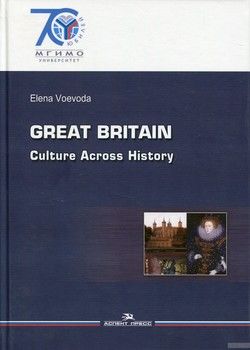 Great Britain: Culture Across History / Великобритания. История и культура. Учебное пособие