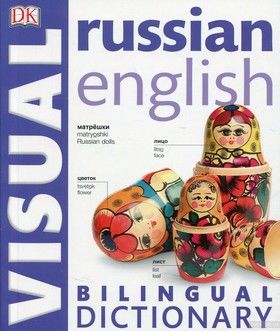 Russian-English Bilingual Visual Dictionary (DK Visual Dictionaries)