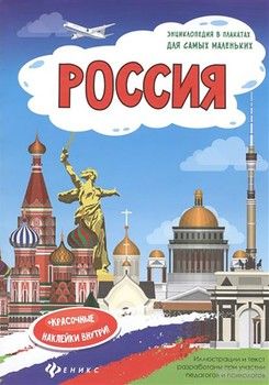 Россия. Книжка-плакат