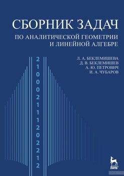 Сборник задач по аналитической геометрии и линейной алгебре