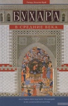 Бухара в средние века. На стыке персидских традиций и исламской культуры