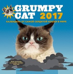 Grumpy Cat 2017. Календарь от самой сердитой кошки в мире