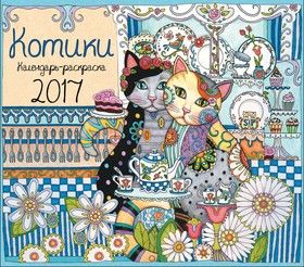 Календарь-раскраска Котики. Календарь настенный на 2017 год