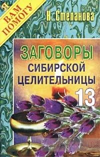 Заговоры сибирской целительницы - 13