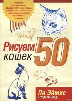 Рисуем 50 кошек