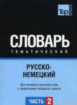 Русско-немецкий  тематический словарь  Часть 2. T&amp;P Books Publishing