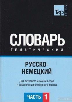 Русско-немецкий  тематический словарь  Часть 1. T&amp;P Books Publishing