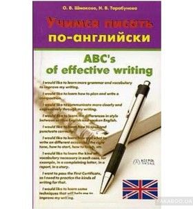 Учимся писать по-английски. ABC&#039;s of effective writing