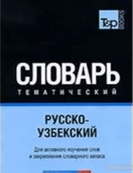 Русско-узбекский тематический словарь Часть 2. T&amp;P Books Publishing