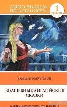 English Fairy Tales / Волшебные английские сказки