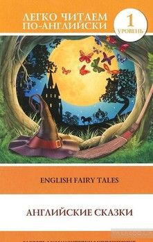 English Fairy Tales / Английские сказки. Уровень 1