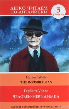 The Invisible Man / Человек-невидимка. Уровень 3