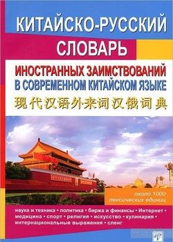 Китайско-русский словарь заимствований в современном китайском языке
