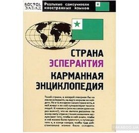 Страна Эсперантия. Карманная энциклопедия