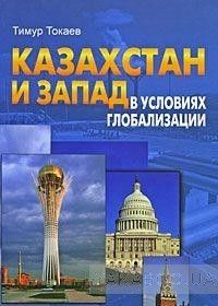 Казахстан и Запад в условиях глобализации