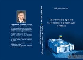 Конституційно-правове забезпечення народовладдя в Україні