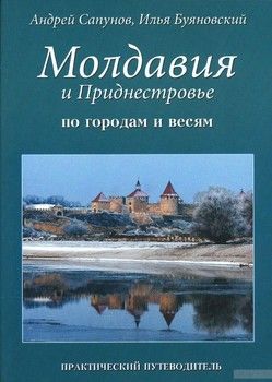 Молдавия и Приднестровье. По горадам и весям