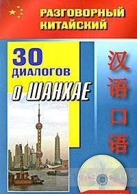 Разговорный китайский. 30 диалогов о Шанхае (+CD)
