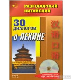 Разговорный китайский. 30 диалогов о Пекине (+ CD)