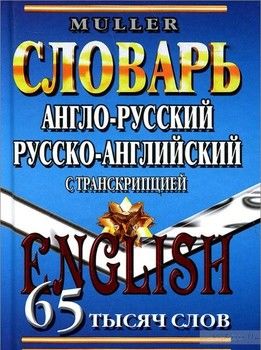 Англо-русский, русско-английский словарь с транскрипцией. 65 000 слов