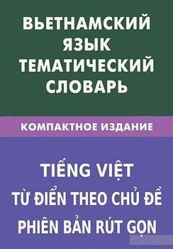 Вьетнамский язык.Тематический словарь