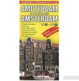 Амстердам и пригород. Автодорожная и туристическая карта