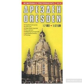 Дрезден. Автодорожная и туристическая карта