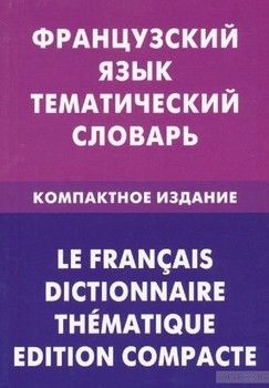 Французский язык. Тематический словарь