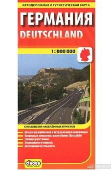 Германия. Автодорожная и туристическая карта