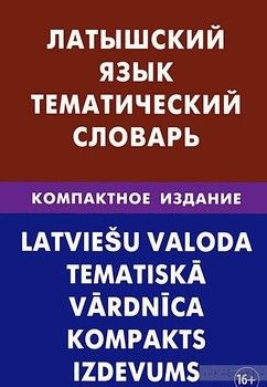 Латышский язык. Тематический словарь