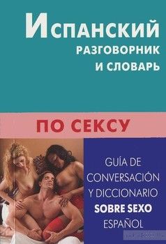 Испанский разговорник и словарь по сексу