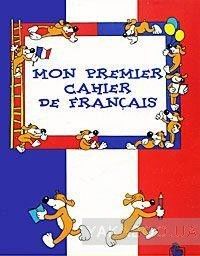 Моя первая тетрадь по французскому языку / Mon premier cahier de francais
