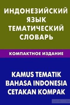 Индонезийский язык. Тематический словарь