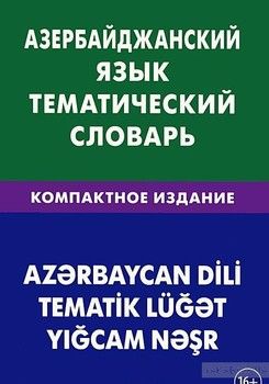 Азербайджанский язык. Тематический словарь