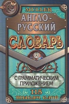 Англо-Русский словарь с грамматическим приложением. 115 тысяч слов