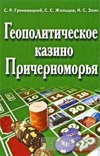Геополитическое казино Причерноморья