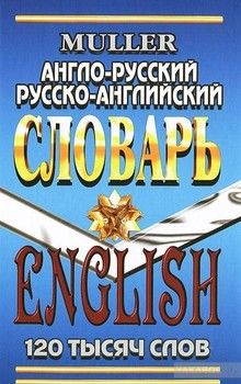 Англо-русский, русско-английский словарь 120 тысяч слов