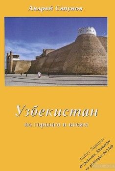 Узбекистан по городам и весям