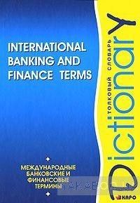 Международные банковские и финансовые термины