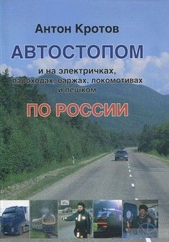 Автостопом по Росии