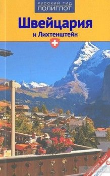 Швейцария и Лихтенштейн. Путеводитель