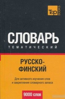 Русско-финский тематический словарь. 9000 слов