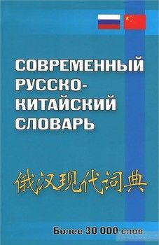 Современный русско-китайский словарь