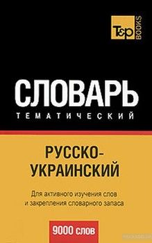 Русско-украинский тематический словарь. 9000 слов
