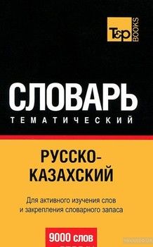 Русско-казахский тематический словарь