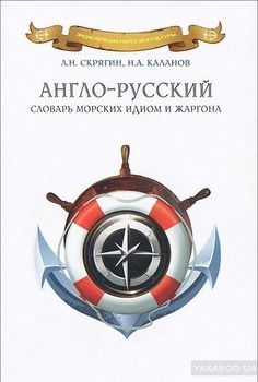 Англо-русский словарь морских идиом и жаргонов