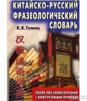 Китайско-русский фразеологический словарь. Около 2000 словосочетаний с иллюстративными примерами